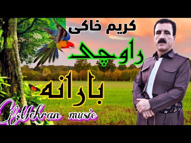 دو گورانی خوشی کریم خاکی(راوچی و بارانه)زور تایبه ت و خوش