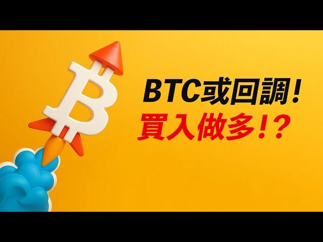 BTC目標是新高？但可能回調！跌到哪？買入做多機會？