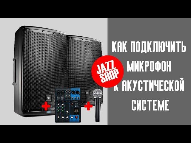 Как подключить микрофон к активной акустической системе