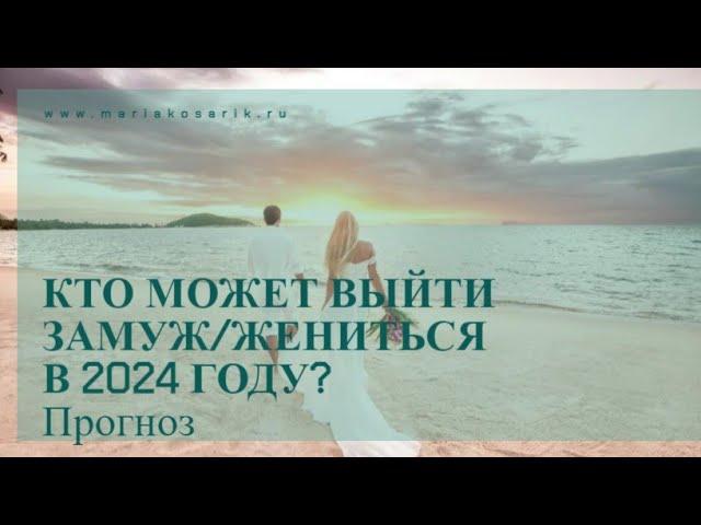 КТО МОЖЕТ ВЫЙТИ ЗАМУЖ В 2024 ГОДУ? / ЦИ МЕНЬ ДУН ЦЗЯ