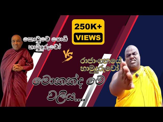 Rajangane Hamuduruwo Vs Kotuwe Podi Hamuduruwoge  | කොටුවේ පොඩි හාමුදුරුවෝ ආතල් | Athal Video 2024