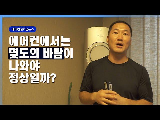 에어컨에서는 몇도의 바람이나와야 정상일까?