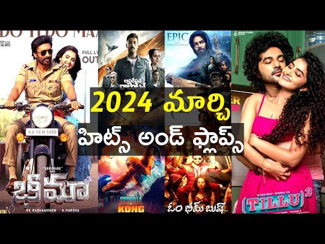 2024 March hits and flops all telugu movies list | March hits and flops 2024