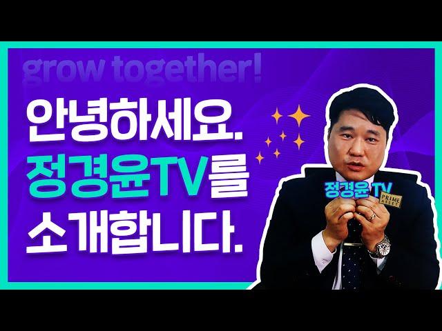 정경윤TV 첫 영상입니다.