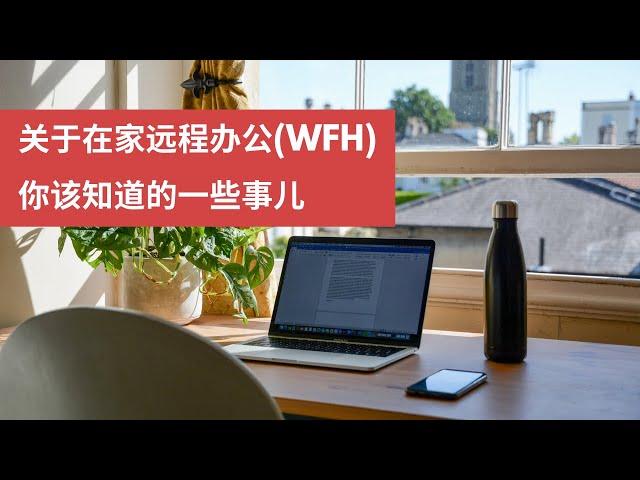 关于在家远程办公(WFH)你该知道的一些事儿