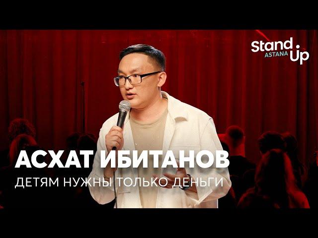 Асхат Ибитанов - Детям нужны только деньги | Stand Up Astana