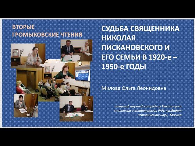 Судьба священника Николая Пискановского и его семьи 1920-е - 1950-е годы