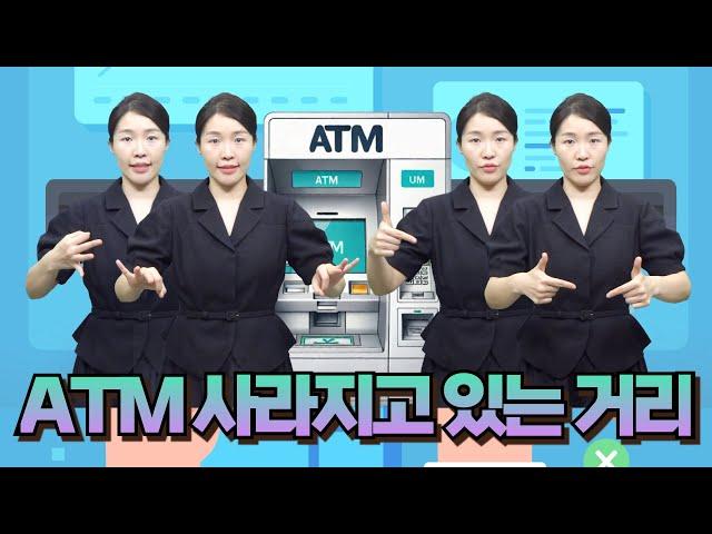 [주간수어뉴스] ATM 사라진 거리