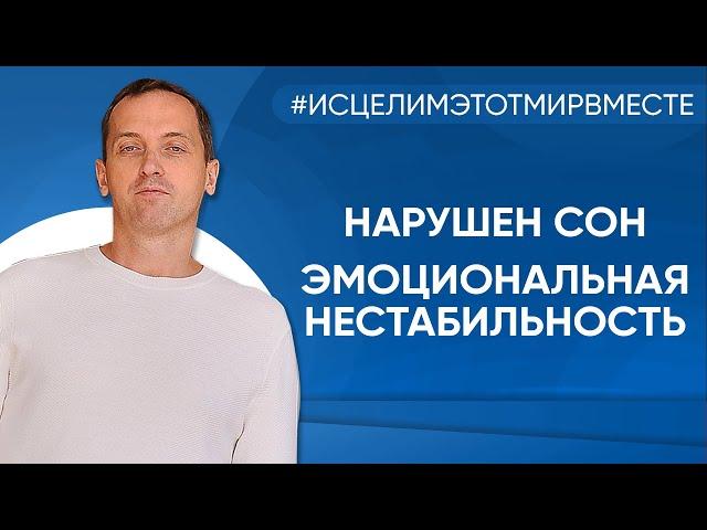 Нарушен сон, эмоциональная нестабильность - Онлайн консультация Артема Толоконина