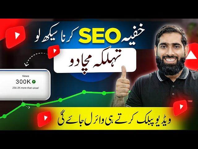 Ab Video Public Karo Foran VIRAL Jay gi|YouTube video ki SEO karne ka Sahi tarika| SEO kaise kare |