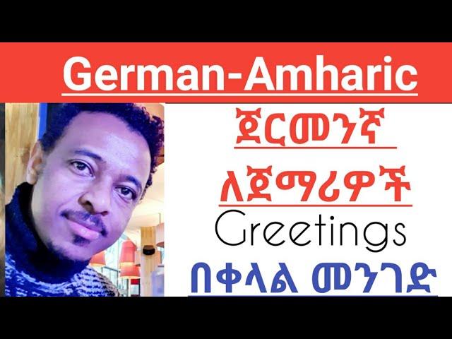 German -Amharic ጀርመንኛ ቋንቋ ክፍል አንድ-German Language, Deutschkurs,
