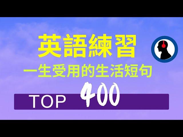 Top 400一生受用的生活短句:: 养成良好英语听力的耳朵