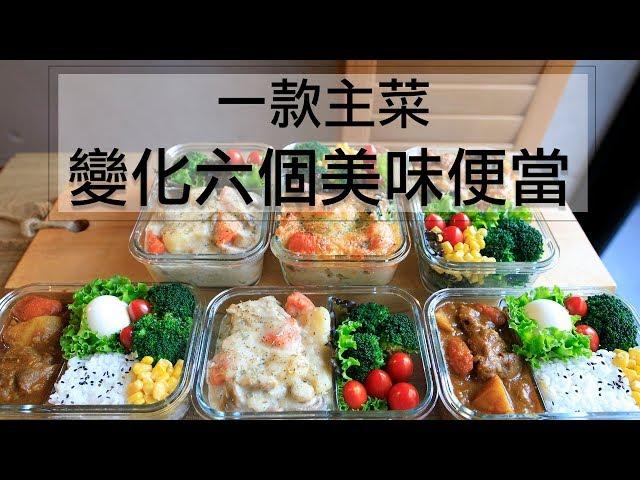 利用一款料理變化出 六個美味便當！！一週便當一次完成！How to prepare three different lunchboxes for a week. [Eng Sub]