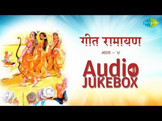 Geet Ramayana (Vol. 4) | Popular Marathi Songs | Audio Jukebox