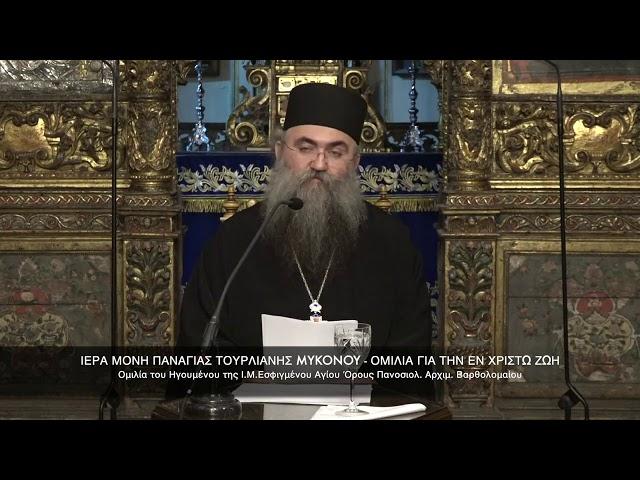 Η εν Χριστώ ζωή. Ομιλία καθηγουμένου Ι.Μ. Εσφιγμένου, αρχιμ. Βαρθολομαίου