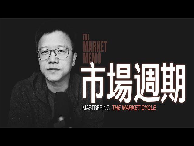 看懂市場週期｜Mastering The Market Cycle