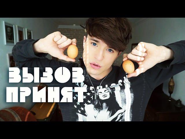 Вызов Принят | Андрей Клад
