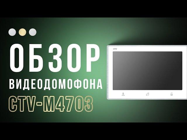 Невероятно передовой, недорогой видеодомофон CTV M4703 для дома и квартиры.