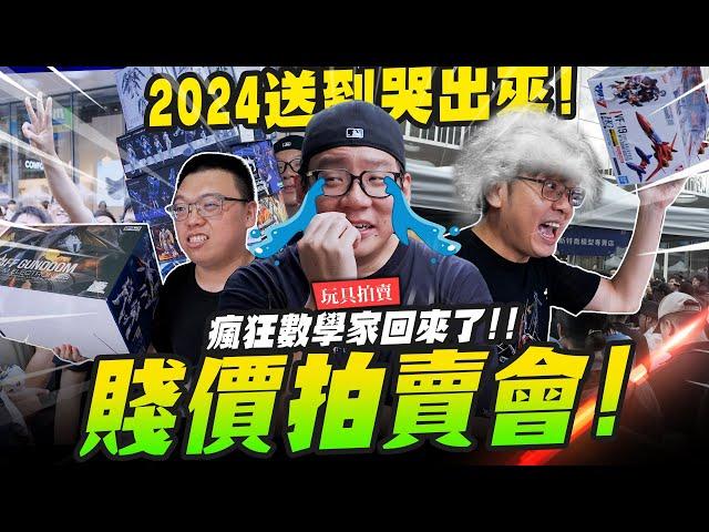 【玩具拍賣】2024超嗨賤價拍賣會～瘋狂數學家回歸！喬老師要賠慘囉～ @MADWORKS01  ｜Mr.Joe Hobby.tv