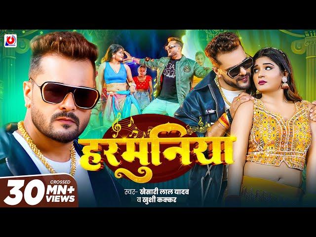 #Video | #Khesari Lal Yadav | हरमुनिया | #Khushi Kakkar | Harmuniya | New #Bhojpuri Song 2025