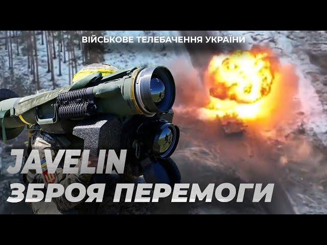 JAVELIN - Аргумент проти російських танків. ПАМ'ЯТЬ ВІЙНИ.