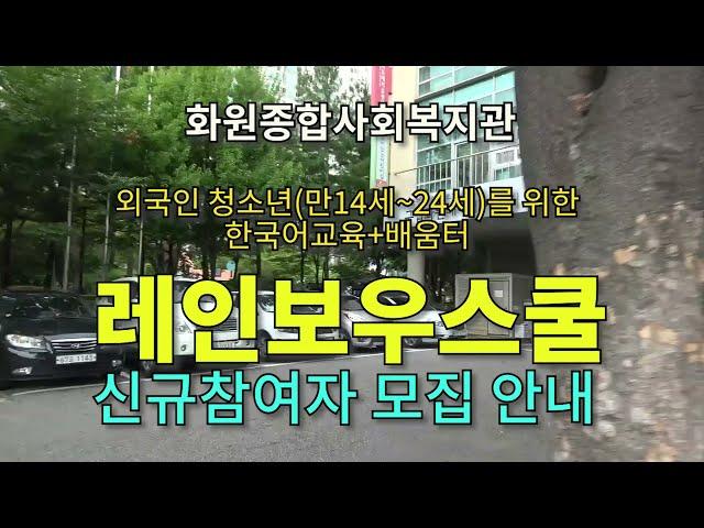 외국인 청소년 한국어 무료교육 실시 [서울 구로 화원종합사회복지관]  레인보우스쿨 신규 모집안내..