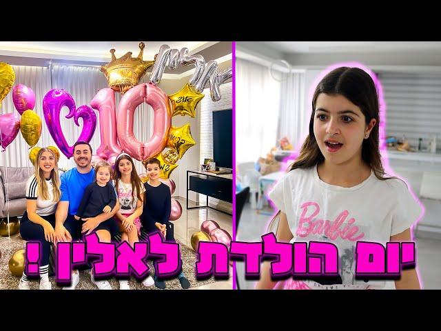 אלין ספיר חוגגת יום הולדת 10 ! הצלחנו להפתיע אותה !