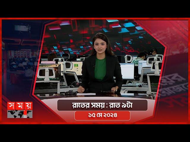 রাতের সময় | রাত ৯টা | ১৫ মে ২০২৪ | Somoy TV Bulletin 9pm| Latest Bangladeshi News