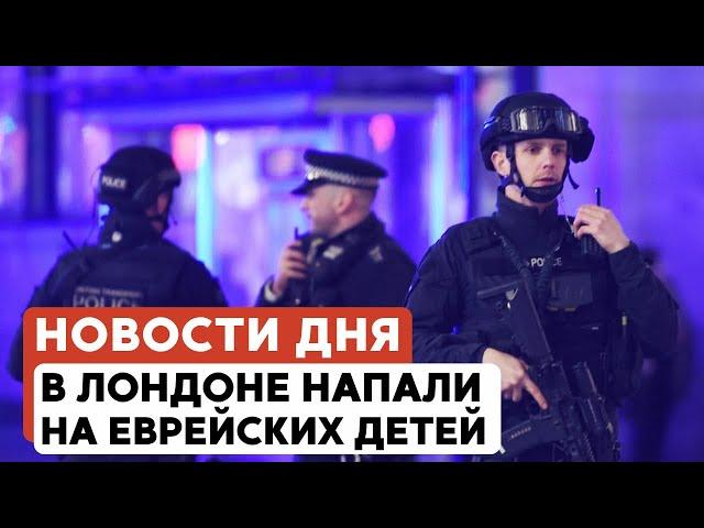 600 дней войны в Газе | Антисемитское нападение в Лондоне // НОВОСТИ от 28.05.25