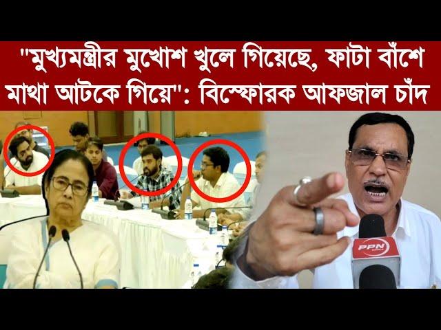 "মুখ্যমন্ত্রীর মুখোশ খুলে গিয়েছে, ফাটা বাঁশে মাথা আটকে গিয়ে": বিস্ফোরক আফজাল চাঁদ