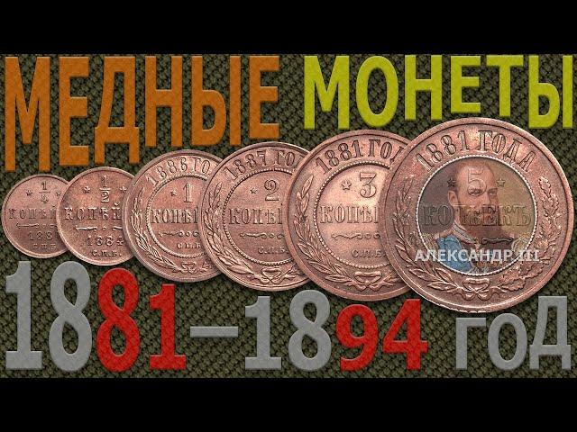 Цена на МЕДНЫЕ монеты 1881–1894 год | Каталог МЕДНЫХ монет | МЕДНЫЕ монеты России – Александр III