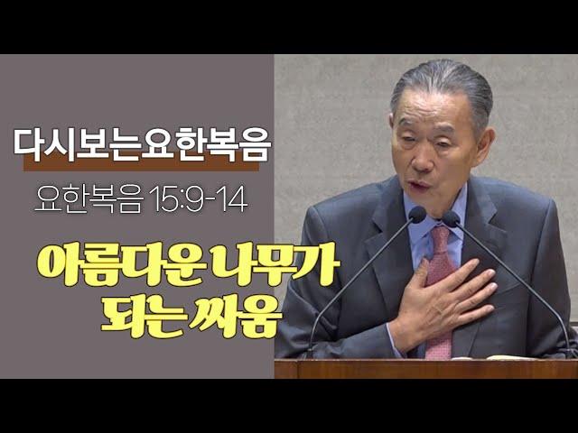 요한복음 15:9-14 _박영선 목사