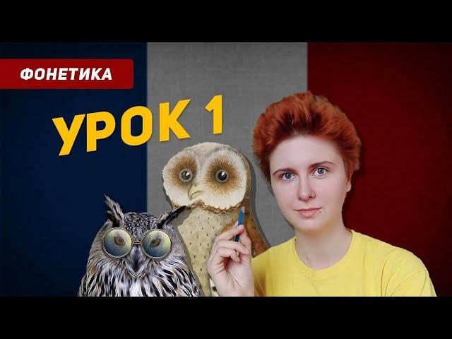 Французский язык с нуля для начинающих. Урок 1 (Введение)