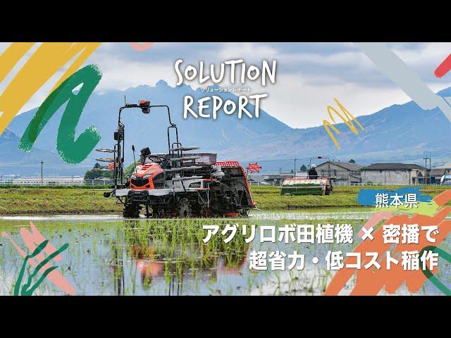 【実証事例】アグリロボ田植機×密播で超省力・低コスト稲作（熊本県2024/5/2）