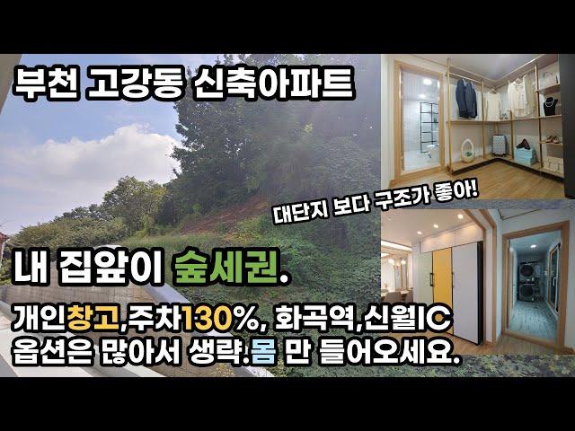 [부천고강동 신축분양]고강동 하늘정원아파트/풀옵션 몸 만 들어오세요.부천신축아파트