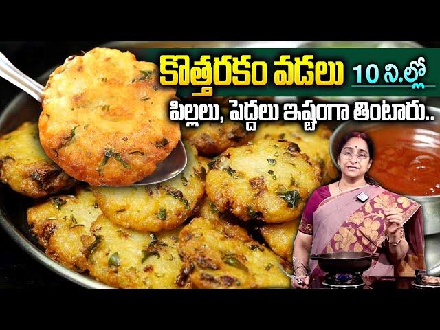 Ramaa Raavi Cooking : కొత్తరకం వడలు కేవలం 10 ని||ల్లో || New Style Vadalu || Healthy & Tasty vadalu