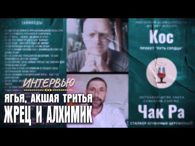 Что такое Ягья и Акшая Тритья? Как я стал жрецом и алхимиком? Разговор с Косом (Путь Сердца)