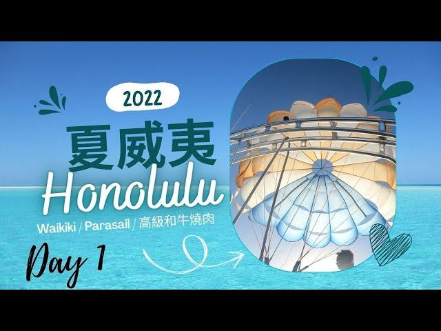 夏威夷(2022) | October 30th | Hawaii | 夏威夷旅遊 | 滑翔傘 | Parasail | 高級和牛燒肉 | 歐胡島 | 一片肉$1000？| Waikiki Beach