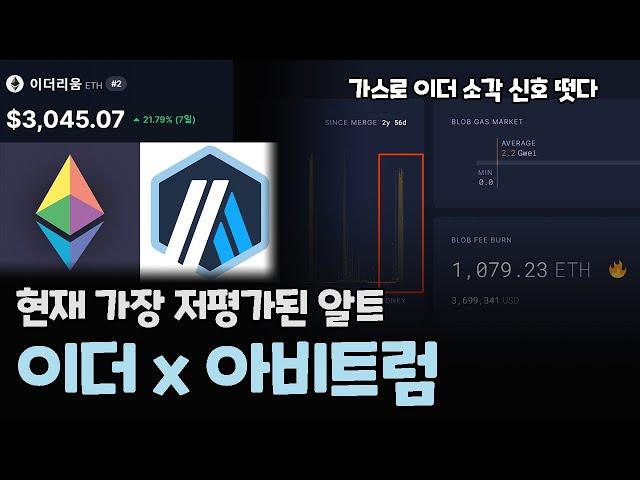 2024년 말 현재 가장 저평가된 메이저 알트코인 / 이더리움 / 아비트럼 ARB 코인