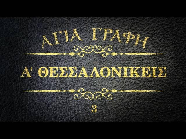 ΑΓΙΑ ΓΡΑΦΗ - Α' ΘΕΣΣΑΛΟΝΙΚΕΙΣ [ΝΕΟΕΛΛΗΝΙΚΗ] [AUDIO BIBLE]