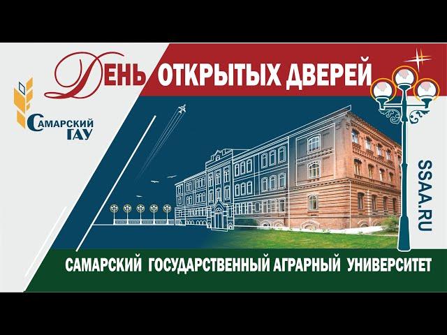 День открытых дверей Самарского ГАУ
