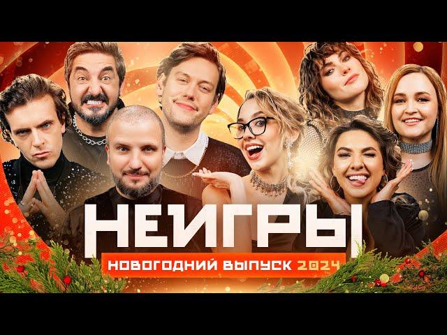 НЕИГРЫ | Новогодний выпуск | 2024