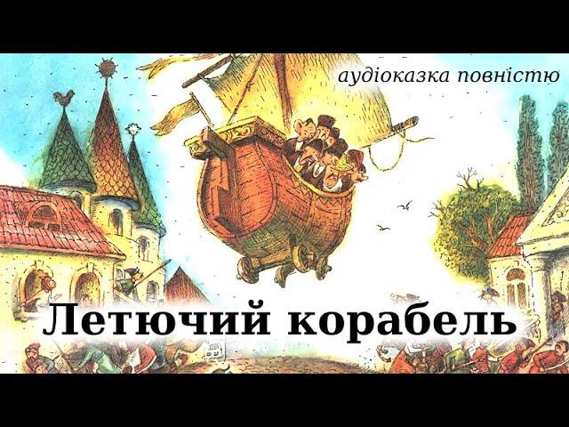 "Летючий корабель" аудіоказка українською