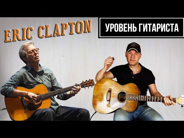 УРОВЕНЬ ГИТАРИСТА # 28 Eric Clapton