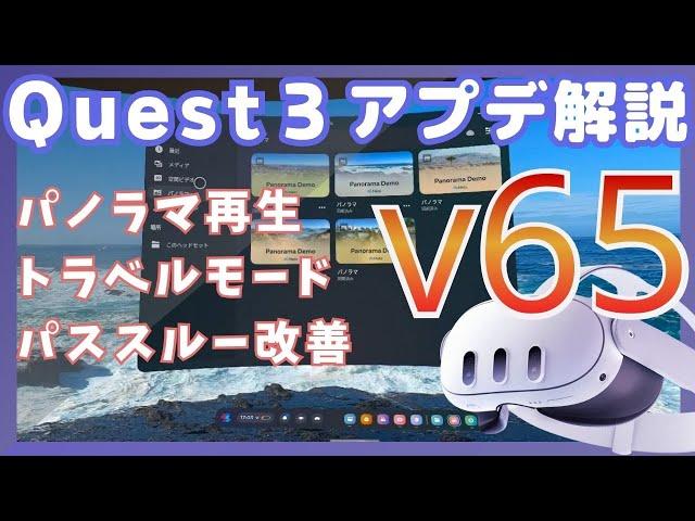Meta Quest 3の最新進化（v65アプデ）を解説！ パノラマ再生・トラベルモード・パススルーの改善も