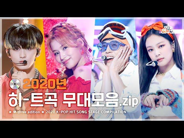 2020 K-POP Reminder.zip  Show! Music Core 2020 K-POP HIT SONG Special Compilation