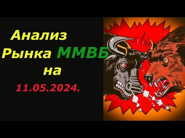 Технический Анализ рынка Акций ММВБ на сегодня 11.05.2024. ОБЗОР.