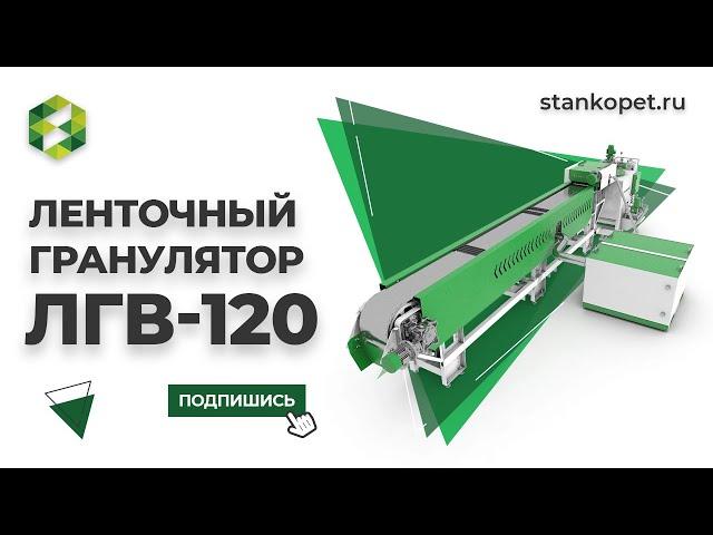 Ленточный гранулятор воска - СТАНКО ЛГВ-120