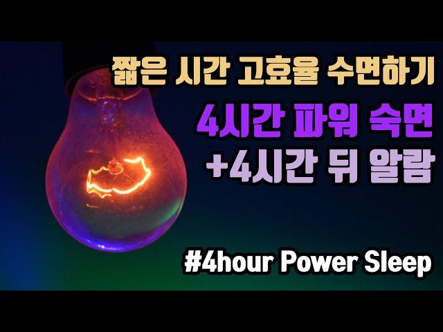 할 일이 많은 날 고효율 4시간 숙면! 4시간 파워 숙면 뇌파소리 + ⏰알람 5회 포함