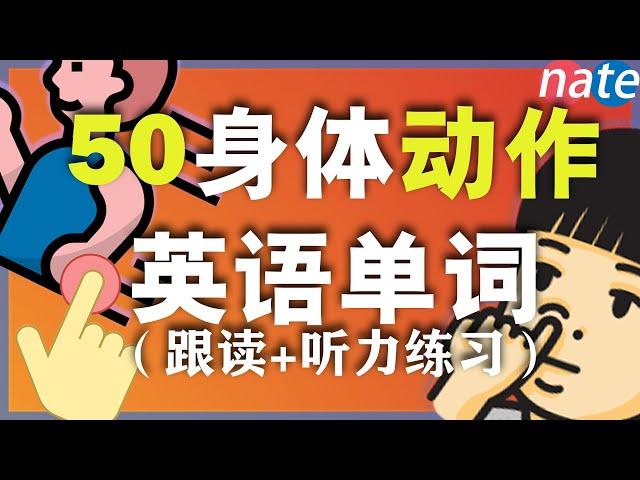 50个最常见身体动作单词发音教学/从零开始学英语初级动词情景课 Nate-Onion English